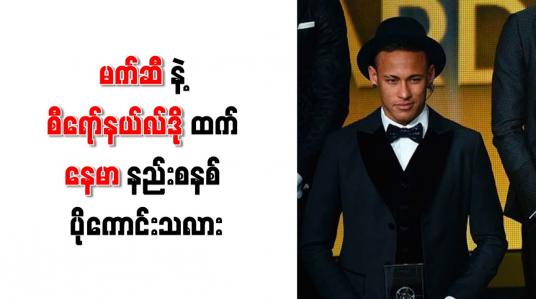 Embedded thumbnail for နည်းစနစ်ပိုင်းတွင် မက်ဆီ ၊ စီရော်နယ်လ်ဒိုတို့ထက် နေမာက ပိုကောင်းကြောင်း ကာဖူး ပြော