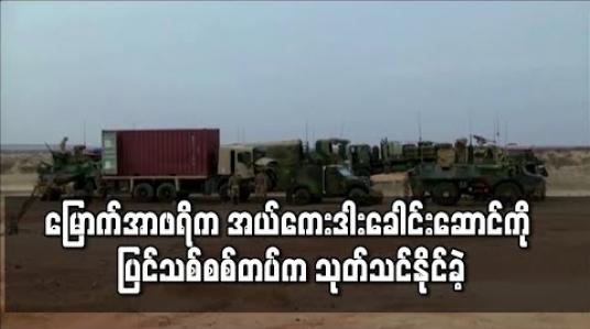 Embedded thumbnail for မြောက်အာဖရိက အယ်ကေးဒါးခေါင်းဆောင်ကို ပြင်သစ်စစ်တပ်က သုတ်သင်နိုင်ခဲ့