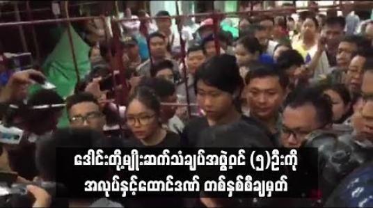 Embedded thumbnail for  ဒေါင်းတို့မျိုးဆက်သံချပ်အဖွဲ့ဝင်ငါးဦးကို မရမ်းကုန်းမြို့နယ်တရားရုံးက ပုဒ်မ ၅၀၅(က)ဖြင့် အလုပ်နှင့် ထောင်ဒဏ် တစ်နှစ်စီ ချမှတ် (ရုပ်သံ)
