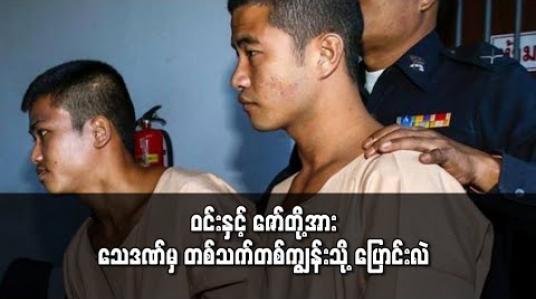 Embedded thumbnail for ဝင်းနှင့် ဇော်အား သေဒဏ်မှ တစ်သက်တစ်ကျွန်းသို့ ပြောင်းလဲ
