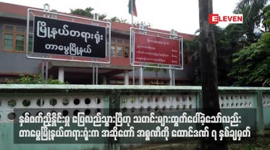Embedded thumbnail for ညှိနှိုင်းမှုပြေလည်သွားပြီဟု သတင်းများထွက်ပေါ်ခဲ့သော်လည်း အစ္စဏီကိုထောင်ဒဏ် ၇နှစ်ချမှတ် 