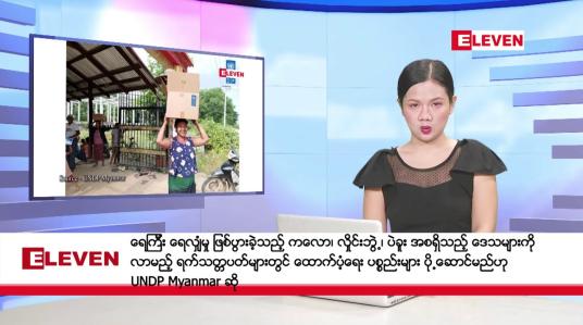 Embedded thumbnail for အောက်တိုဘာ ၁၉ ရက်  ညပိုင်းသတင်းအစီအစဉ် (တိုက်ရိုက်ထုတ်လွှင့်တင်ဆက်မှု)