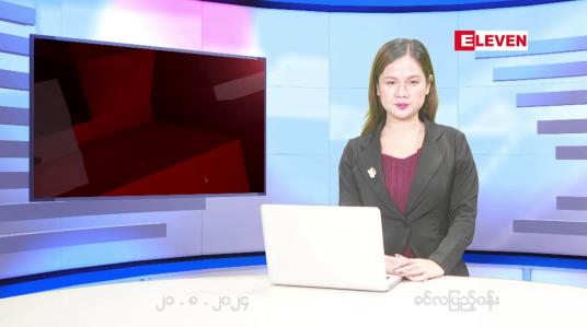 Embedded thumbnail for သြဂုတ် ၂၁ ရက်ညပိုင်းသတင်းအစီအစဉ်