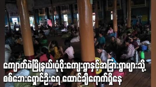Embedded thumbnail for ရှမ်းမြောက်တွင် တပ်မတော်နှင့် RCSS တို့တိုက်ပွဲဖြစ်ပွားနေမှုကြောင့် ကျောက်မဲမြို့နယ်၊ပုံဝိုးကျေးရွာနှင့်အခြားရွာများသို့ စစ်ဘေးရှောင်ဦးရေ ထောင်ချီရောက်ရှိနေ