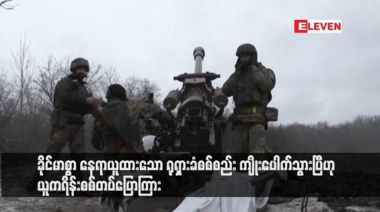 Embedded thumbnail for ခိုင်မာစွာ နေရာယူထားသော ရုရှားခံစစ်စည်း ကျိုးပေါက်သွားပြီဟု ယူကရိန်းစစ်တပ်ပြောကြား