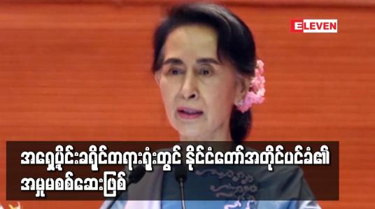 Embedded thumbnail for နိုင်ငံတော်၏အတိုင်ပင်ခံပုဂ္ဂိုလ်အား ရန်ကုန်အရှေ့ပိုင်းခရိုင်တရားရုံး၌ တရားစွဲထားသည့်အမှု ပြည်ထောင်စုတရားလွှတ်တော်ချုပ်ရုံးသို့ ရောက်ရှိနေသဖြင့် အမှုမစစ်ဆေးဖြစ်