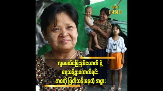 Embedded thumbnail for စကားမပြောမတတ်တဲ့မြေးအကြီးကို ကျောင်းထားပေးချင်တယ်။ ကလေး ကိုယ်တိုင်ကလည်း ကျောင်းနေချင်နေတယ် ဆိုတဲ့ အဖွား ဒေါ်နွဲ့နွဲ့ရည်