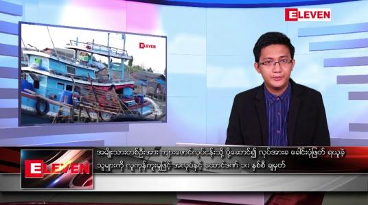Embedded thumbnail for မေ ၉ ရက် နံနက်ပိုင်းသတင်းအစီအစဉ် 