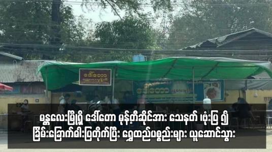 Embedded thumbnail for သေနတ် ၊ဗုံးပြ ၍ ခြိမ်းခြောက်ဓါးပြတိုက်ပြီး ရွှေထည်ပစ္စည်းများ ယူဆောင်သွား