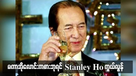 Embedded thumbnail for မကာအိုလောင်းကစားဘုရင် Stanley Ho ကွယ်လွန် (ရုပ်သံ) 
