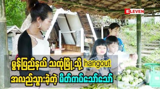 Embedded thumbnail for မွန် ပြည်နယ်သထုံ မြို့ သို့  hangout အလည်သွား ခဲ့ တဲ့ မိတ်ကပ်သော်သော်