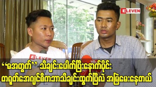Embedded thumbnail for လူငယ်တေးသံရှင်ဂျူလိုင်ထွန်းနဲ့ရှိုင်းမင်းအောင်တို့ သီဆိုဖန်တီးထားတဲ့သီချင်းကို Amazonတွင်ရောင်းချထား