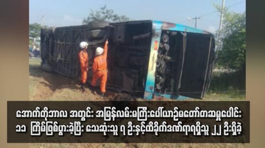Embedded thumbnail for ပြီးခဲ့သည့် အောက်တိုဘာလ အတွင်း အမြန်လမ်းမကြီးပေါ်ယာဉ်မတော်တဆမှုပေါင်း ၁၁  ကြိမ်ဖြစ်ပွားခဲ့ပြီး သေဆုံးသူ ၇ ဦးနှင့်ထိခိုက်ဒဏ်ရာရရှိသူ ၂၂ ဦးရှိခဲ့