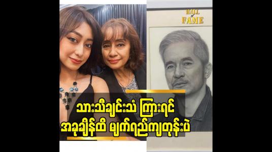 Embedded thumbnail for သား သီချင်း သံ ကြားရင် အခုချိန်ထိ မျက်ရည်ကျတုန်း ပဲ
