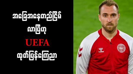 Embedded thumbnail for အဲရစ်ဆင်၏ အခြေအနေ တည်ငြိမ်လာပြီဟု UEFA ထုတ်ပြန်ကြေညာ