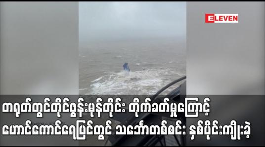 Embedded thumbnail for တိုင်ဖွန်းမုန်တိုင်း တိုက်ခတ်မှုကြောင့် ဟောင်ကောင်ရေပြင်တွင် သင်္ဘောတစ်စင်း နှစ်ပိုင်းကျိုးခဲ့