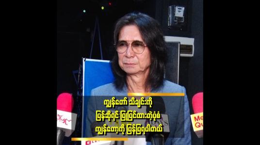 Embedded thumbnail for ပြန်ပြုပြင်ပြီး ဆိုမယ်ဆိုရင်လည်း ကျွန်တော် စိတ်ကြိုက်ဖြစ်မှ ဆိုခွင့်ပြုတယ်ဆိုတဲ့  တေးရေး စောခူဆဲလ်