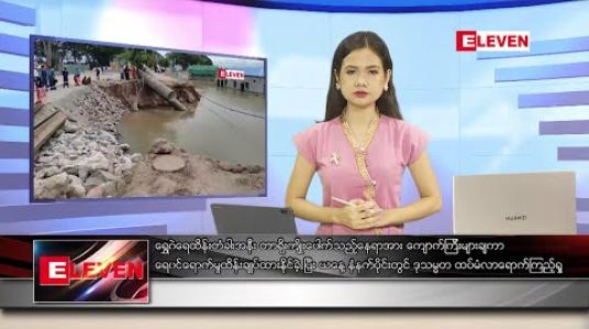 Embedded thumbnail for ဇူလိုင်လ ၂၁ ရက်နေ့ နေ့လယ်ပိုင်း သတင်းအစီအစဉ် 