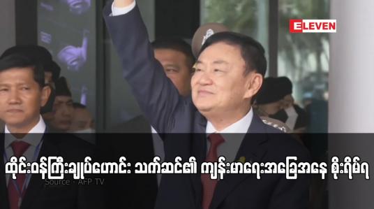 Embedded thumbnail for ထိုင်းဝန်ကြီးချုပ်ဟောင်း သက်ဆင်၏ ကျန်းမာရေးအခြေအနေ စိုးရိမ်ရ