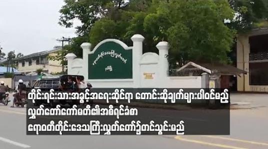 Embedded thumbnail for  တိုင်းရင်းသားအခွင့်အရေးဆိုင်ရာတောင်းဆိုချက်များပါဝင်မည့် လွှတ်တော်ကော်မတီ၏အစီရင်ခံစာ ဧရာဝတီတိုင်းဒေသကြီးလွှတ်တော်၌ တင်သွင်းမည် (ရုပ်သံ)