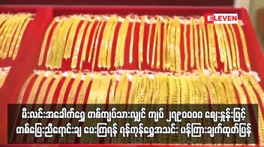 Embedded thumbnail for မီးလင်းအခေါက်ရွှေ တစ်ကျပ်သားလျှင် ကျပ် ၂၇၉၀၀၀၀ ဈေးနှုန်းဖြင့် တစ်ပြေးညီရောင်းချရန်  ...