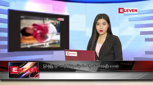 Embedded thumbnail for ဇွန်လ ၁၈ ရက်နေ့ ညပိုင်းသတင်းအစီအစဉ်