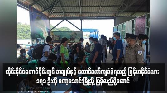Embedded thumbnail for ထိုင်းနိုင်ငံတောင်ပိုင်းတွင် အချုပ်နှင့် ထောင်ဒဏ်ကျခံခဲ့ရသည့် မြန်မာနိုင်ငံသား ၁၇၁ ဦးကို ကော့သောင်းမြို့သို့ ပြန်လည်ပို့ဆောင်