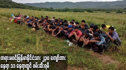 Embedded thumbnail for ထိုင်းလမ်းပြ ၁၂ ဦး ခေါ်ဆောင်လာသော တရားမဝင်မြန်မာနိုင်ငံသား  ၂၃၀ ကျော်အား နေရာ ၁၁ နေရာတွင် ဖမ်းဆီးရမိ
