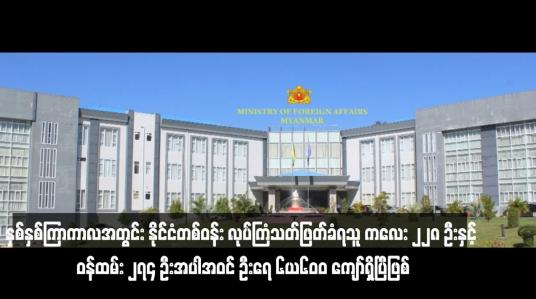 Embedded thumbnail for နှစ်နှစ်ကြာကာလအတွင်း နိုင်ငံတစ်ဝန်း လုပ်ကြံသတ်ဖြတ်ခံရသူ ကလေး ၂၂၈ ဦးနှင့် ဝန်ထမ်း ၂၇၄ ဦးအပါအဝင် ဦးရေ ၆,၆ဝဝ ကျော်ရှိပြီဖြစ်
