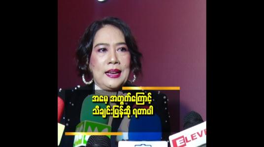 Embedded thumbnail for အသံ ပြန်ကျင့် ယူခဲ့ရတယ်.ဆိုတဲ့ ကော်နီ