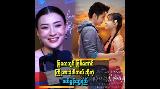 Embedded thumbnail for &amp;#039;&amp;#039;ချစ်သူသာပန်းတစ်ပွင့်ဖြစ်ခဲ့လျှင် ရုပ်ရှင် ဇာတ်ကား အခုပြန် ကြည့်တော့ အရမ်းကြိုက်တယ်။ စိတ်ထွက်ပေါက်လည်း ဖြစ်တယ် &amp;#039; . . .  &amp;#039;ဆိုတဲ့ ဝတ်မှုန်ရွှေရည်