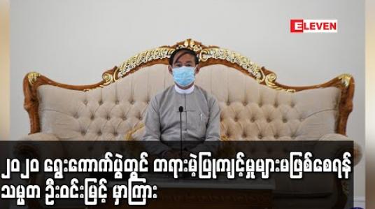 Embedded thumbnail for ၂၀၂၀ ရွေးကောက်ပွဲသည် လွတ်လပ်ပြီးတရားမျှတသည့်ရွေးကောက်ပွဲဖြစ်စေရန်နှင့် တရားမဲ့ပြုကျင့်မှုများမဖြစ်စေရန် သမ္မတ ဦးဝင်းမြင့် မှာကြား (ရုပ်သံ)