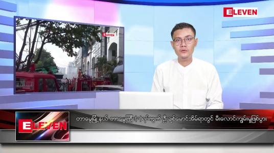 Embedded thumbnail for ဒီဇင်ဘာ ၁၀  ရက် နံနက်ပိုင်းသတင်းအစီအစဉ်