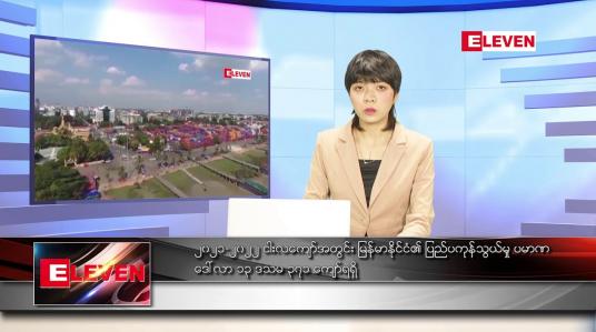 Embedded thumbnail for မတ် ၁၃ ရက် ညနေခင်းသတင်းအစီအစဉ်