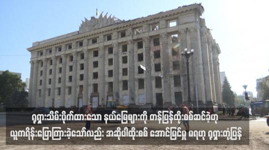 Embedded thumbnail for ရုရှားသိမ်းပိုက်ထားသော နယ်မြေများကို တန်ပြန်ထိုးစစ်ဆင်ခဲ့ဟု ယူကရိန်းပြောကြားခဲ့သော်လည်း အဆိုပါ ထိုးစစ် အောင်မြင်မှု မရဟု ရုရှားတုံ့ပြန်