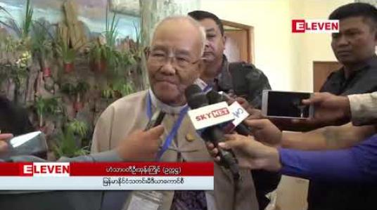 Embedded thumbnail for အစိုးရ၊ ပြည််သူ၊ တပ်မတော်နှင့် သတင်းမီဒီယာ ထောက်တိုင်လေးခု ဟန်ချက်ညီကောင်းမွန်ပါက တိုင်းပြည်ပိုမိုကောင်းမွန်လာမည်ဟု ယုံကြည်ကြောင်း တပ်မတော် ကာကွယ်ရေးဦးစီးချုပ် ပြောကြား 