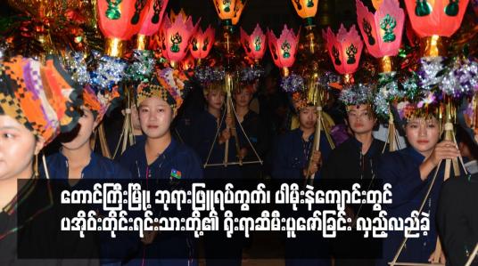 Embedded thumbnail for တောင်ကြီးမြို့၊ ဘုရားဖြူရပ်ကွက်၊ ပါမိုးနဲကျောင်းတွင် ပအိုဝ်းတိုင်းရင်းသားတို့၏ ရိုးရာဆီမီးပူဇော်ခြင်း လှည့်လည်ခဲ့  