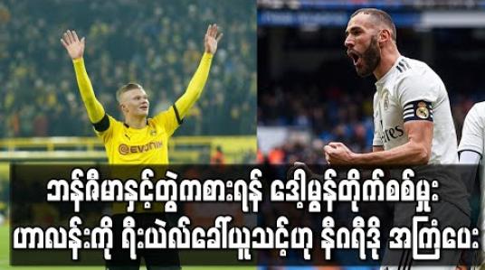 Embedded thumbnail for ဘန်ဇီမာနှင့်တွဲကစားရန် ဒေါ့မွန်တိုက်စစ်မှူး ဟာလန်းကို ရီးယဲလ်ခေါ်ယူသင့်ဟု နီဂရီဒို အကြံပေး 
