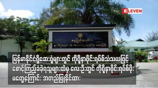 Embedded thumbnail for မြန်မာနိုင်ငံရှိဆေးရုံများတွင် ကိုရိုနာဗိုင်းရပ်စ်သံသယဖြင့် စောင့်ကြည့်ခံခဲ့ရသူများထဲမှ လေးဦးတွင် ကိုရိုနာဗိုင်းရပ်စ်ပိုးမတွေ့ကြောင်းအတည်ပြုနိုင်ထား(ရုပ်သံ)