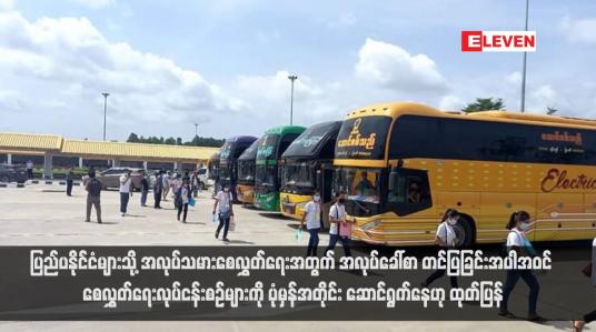 Embedded thumbnail for ပြည်ပနိုင်ငံများသို့ အလုပ်သမားစေလွှတ်ရေးအတွက် အလုပ်ခေါ်စာ တင်ပြခြင်းအပါအဝင် စေလွှတ်ရေးလုပ်ငန်းစဉ်များကို ပုံမှန် အတိုင်း ဆောင်ရွက်နေဟု ထုတ်ပြန် (ရုပ်သံ)