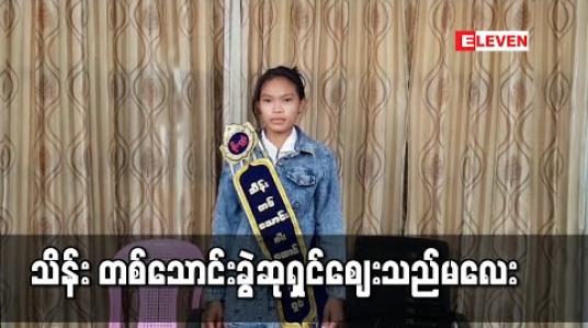 Embedded thumbnail for ၂၃ကြိမ်မြောက် ကျပ်သိန်းတစ်သောင်းခွဲထီဆုကြီးကို မန္တလေးမြို့မှ အသက်၂၄နှစ်အရွယ် ဈေးသည်တစ်ဦးကံထူ
