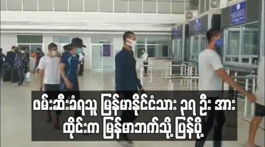 Embedded thumbnail for ထိုင်းနိုင်ငံအတွင်းဖမ်းဆီးခံရသူ မြန်မာနိုင်ငံသား ၃၇ဦး အား ထိုင်းဘက်က ပြန်ပို့
