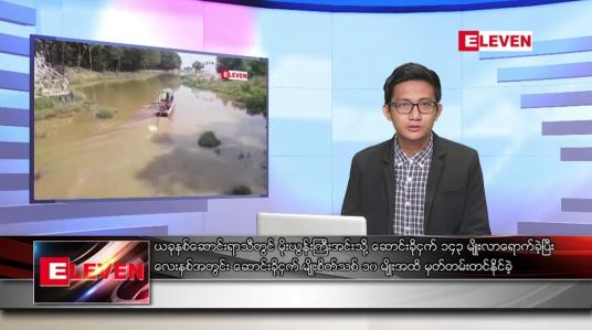 Embedded thumbnail for ဖေဖော်ဝါရီ ၁၅ ရက်နေ့ နံနက်ခင်းသတင်းအစီအစဉ်