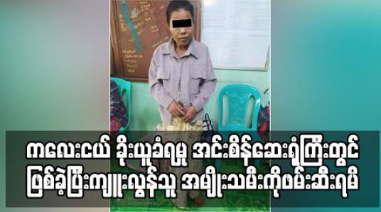 Embedded thumbnail for မွေးကင်းစ ကလေးငယ် ခိုးယူခံရမှု အင်းစိန်ဆေးရုံကြီးတွင်ဖြစ်ခဲ့ပြီးကျူးလွန်သူ အမျိုးသမီးကိုဖမ်းဆီးရမိ (ရုပ်သံ) 