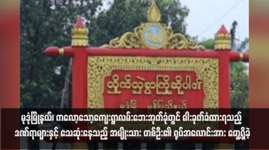Embedded thumbnail for မုဒုံမြို့နယ်၊ ကလော့သော့ကျေးရွာလမ်းဘေးအုတ်ခုံတွင် ဓါးခုတ်ခံထားရသည့် ဒဏ်ရာများနှင့် သေဆုံးနေသည့် အမျိုးသား တစ်ဦး၏ ရုပ်အလောင်းအား တွေ့ရှိခဲ့
