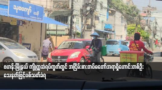 Embedded thumbnail for ဗဟန်းမြို့နယ် ကျိုက္ကဆံရပ်ကွက်တွင် အငြိမ်းစားတပ်မတော်အရာရှိဟောင်းတစ်ဦး သေနတ်ဖြင့်ပစ်သတ်ခံရ
