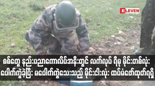 Embedded thumbnail for စစ်တွေ နည်းပညာကောလိပ်အနီးတွင် လက်လုပ် ရီမု မိုင်းတစ်လုံး ပေါက်ကွဲခဲ့ပြီး မပေါက်ကွဲသေးသည့် မိုင်းငါးလုံး ထပ်မံဖော်ထုတ် ရရှိ