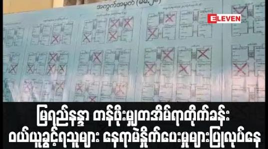 Embedded thumbnail for မန္တလေးမြို့တော်စည်ပင်က တတိယအကြိမ်ရောင်းသည့် တန်ဖိုးမျှတတိုက်ခန်းဝယ်ယူခွင့်ရသူများ နေရာမဲနှိုက်ပေးမှုများ ပြုလုပ်နေ (ရုပ်သံ) 