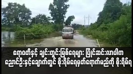 Embedded thumbnail for ဧရာဝတီနှင့် ချင်းတွင်း မြစ်မှဆင်းလာသည့်ရေများ ပြိုင်ပြီးလာဆုံပါက ညောင်ဦးနှင့်ချောက်တစ်ဝိုက်တွင် စိုးရိမ်ရေမှတ် ရောက်မည်ကို စိုးရိမ်ရကြောင်း မိုး/ ဇလ တာဝန်ရှိသူဆို 