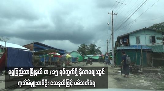 Embedded thumbnail for ရွှေပြည်သာမြို့နယ် တ/၁၅ ရပ်ကွက်ရှိ နီလာဈေးတွင် ရာအိမ်မှူးတစ်ဦး သေနတ်ဖြင့် ပစ်သတ်ခံရ